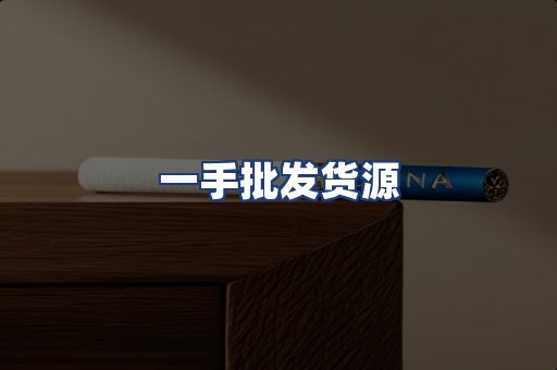 一手批发货源